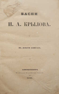 [Последнее прижизненное издание]. Крылов И. Басни И.А. Крылова. В девяти книгах. СПб., 1843.